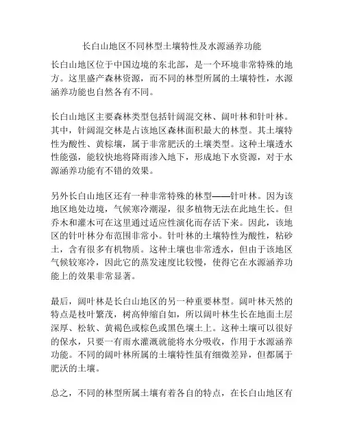 长白山地区不同林型土壤特性及水源涵养功能