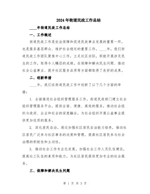 2024年街道民政工作总结