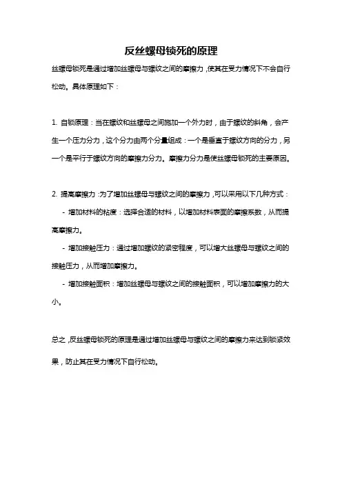 反丝螺母锁死的原理