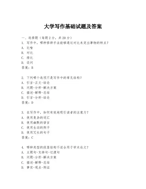大学写作基础试题及答案