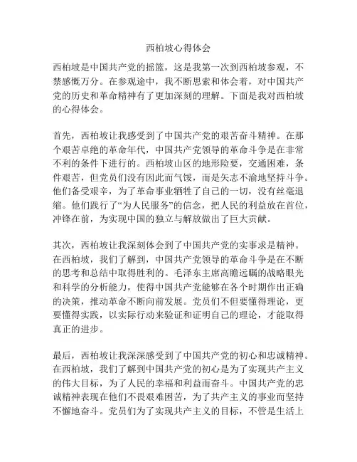西柏坡心得体会