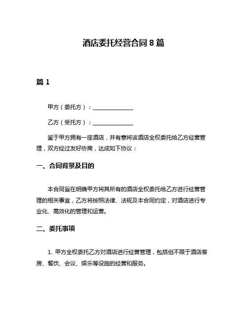 酒店委托经营合同8篇