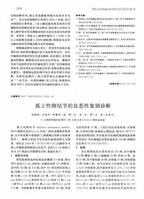 孤立性肺结节的良恶性鉴别诊断