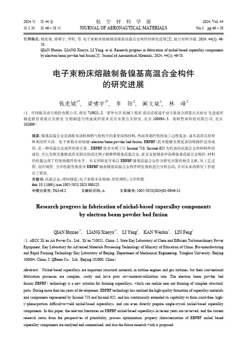 电子束粉床熔融制备镍基高温合金构件的研究进展