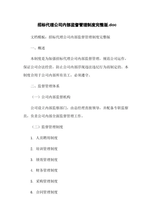 招标代理公司内部监督管理制度完整版.doc
