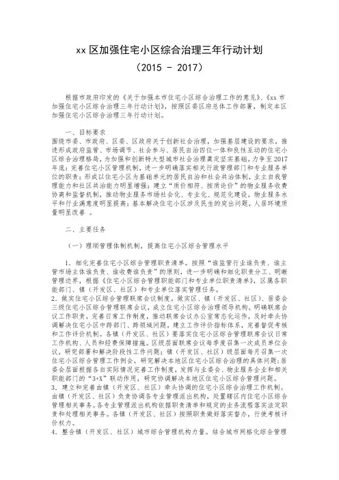 加强住宅小区综合治理三年行动计划(附：重点工作任务分解表)