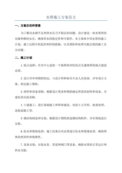 水塔施工方案范文
