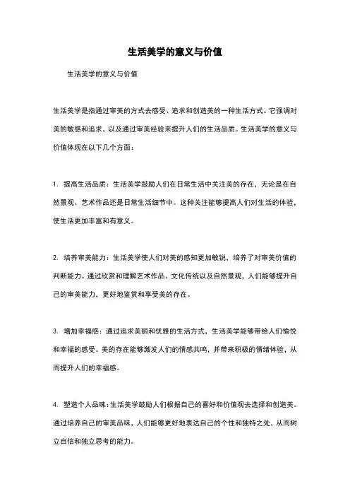 生活美学的意义与价值