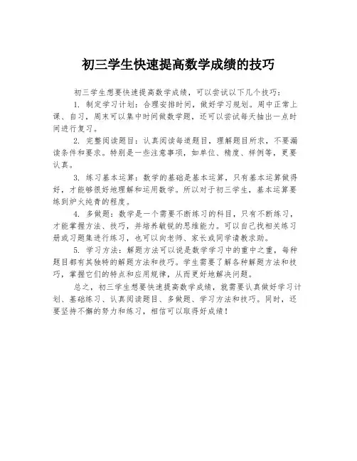 初三学生快速提高数学成绩的技巧
