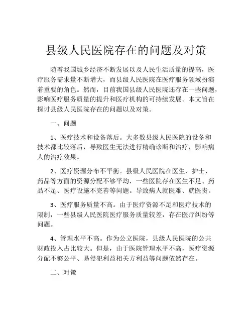 县级人民医院存在的问题及对策