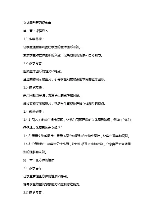 立体图形复习课教案