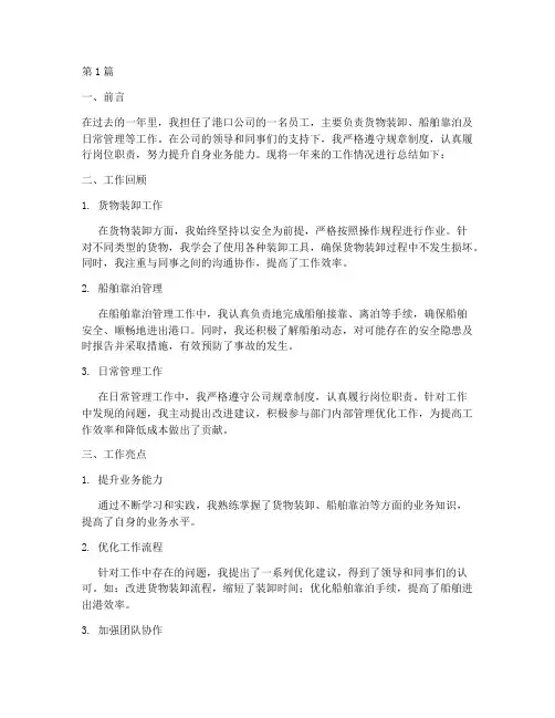 港口适合的工作总结范文(3篇)