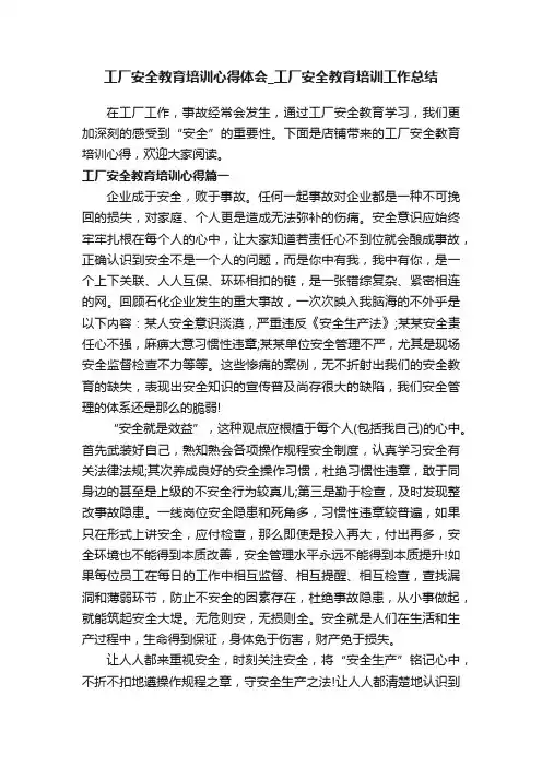 工厂安全教育培训心得体会_工厂安全教育培训工作总结