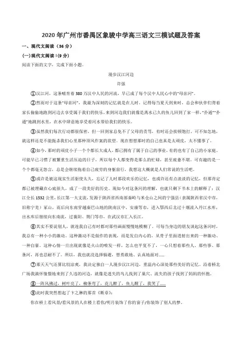 2020年广州市番禺区象骏中学高三语文三模试题及答案