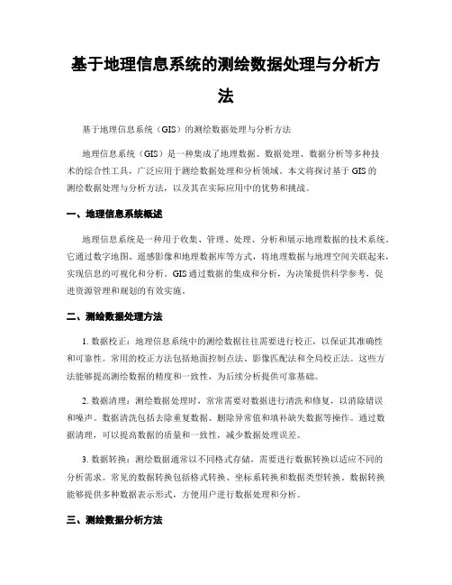 基于地理信息系统的测绘数据处理与分析方法