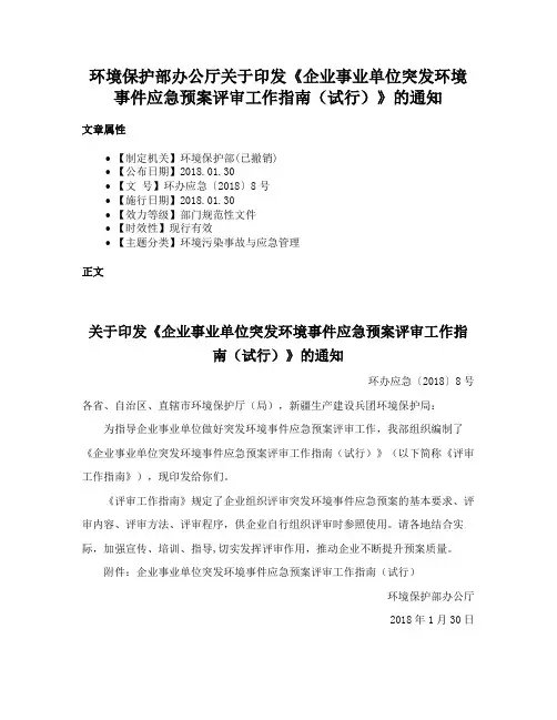 环境保护部办公厅关于印发《企业事业单位突发环境事件应急预案评审工作指南（试行）》的通知