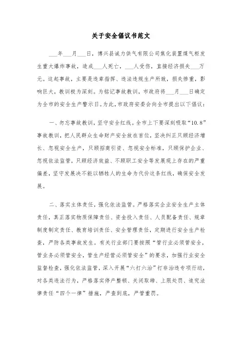 关于安全倡议书范文（三篇）
