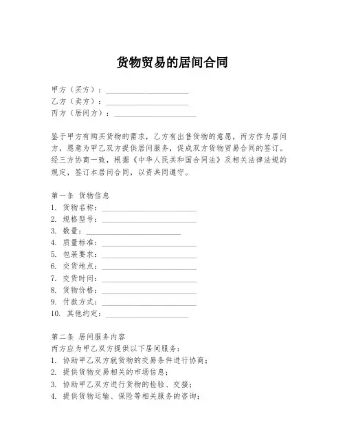 货物贸易的居间合同