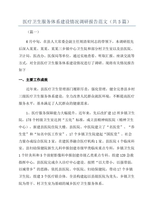 医疗卫生服务体系建设情况调研报告范文(共5篇)