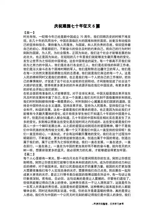 庆祝建国七十年征文5篇