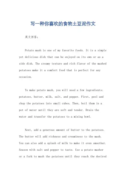 写一种你喜欢的食物土豆泥作文