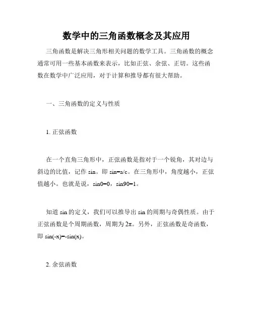 数学中的三角函数概念及其应用