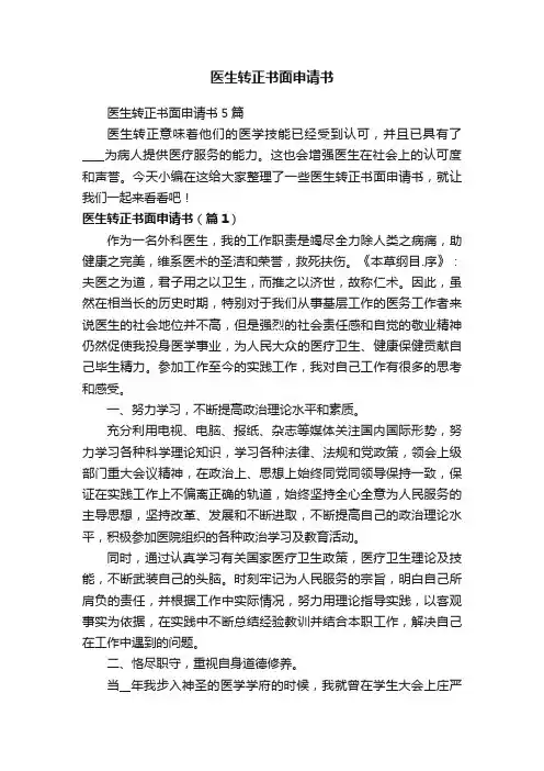 医生转正书面申请书5篇