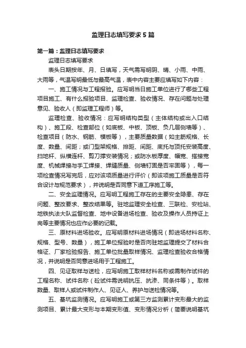 监理日志填写要求5篇