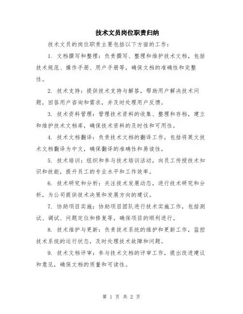 技术文员岗位职责归纳