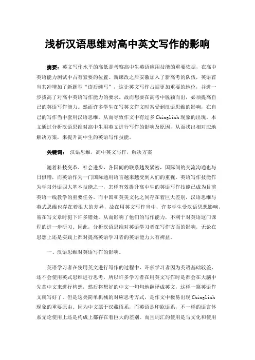 浅析汉语思维对高中英文写作的影响