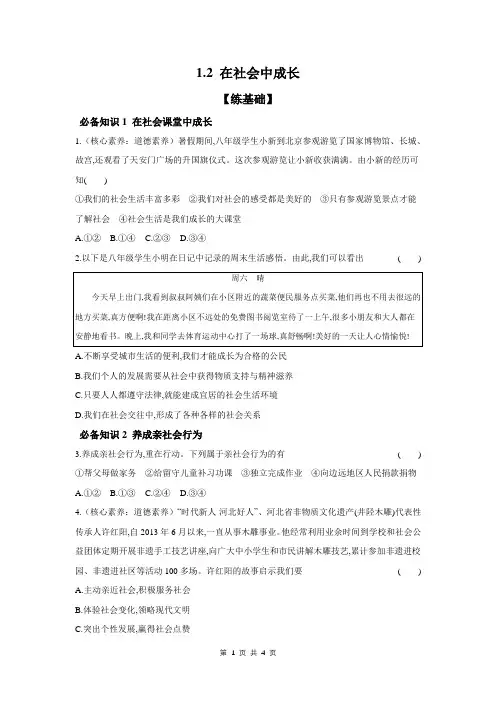 部编版八年级上册道德与法治 1.2 在社会中成长 分层课时练