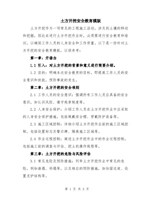 土方开挖安全教育模版