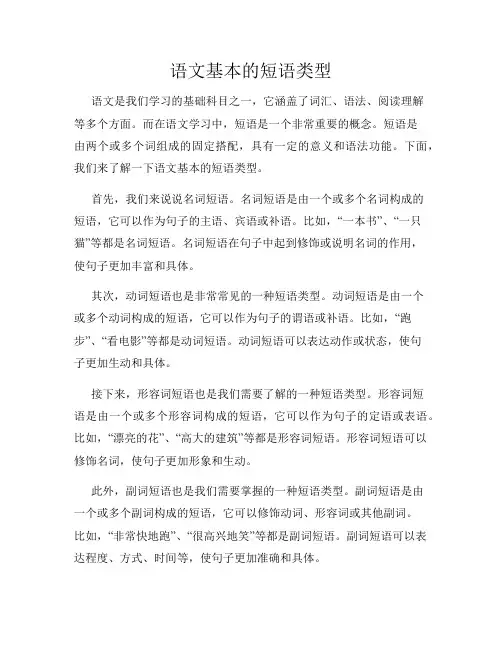 语文基本的短语类型