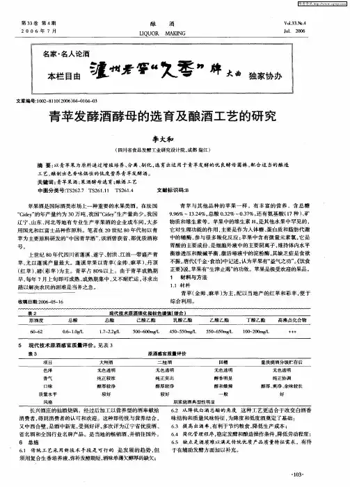 青苹发酵酒酵母的选育及酿酒工艺的研究