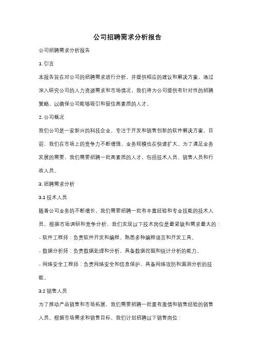 公司招聘需求分析报告