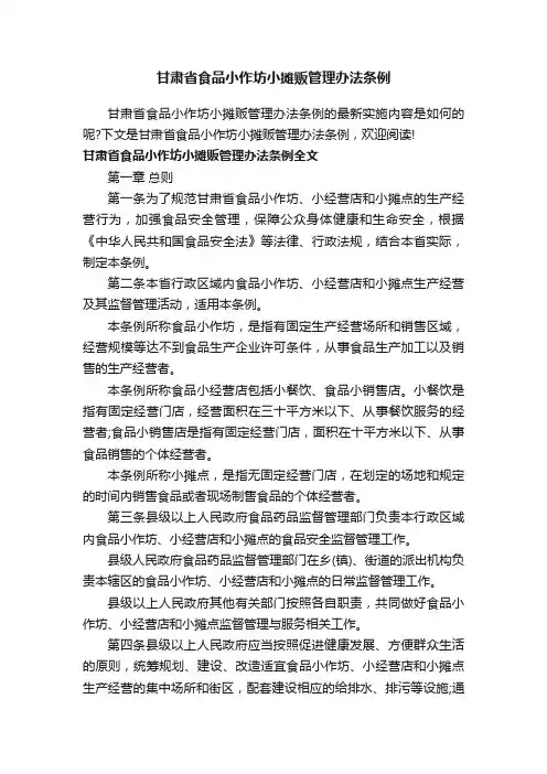 甘肃省食品小作坊小摊贩管理办法条例