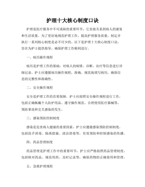 护理十大核心制度口诀