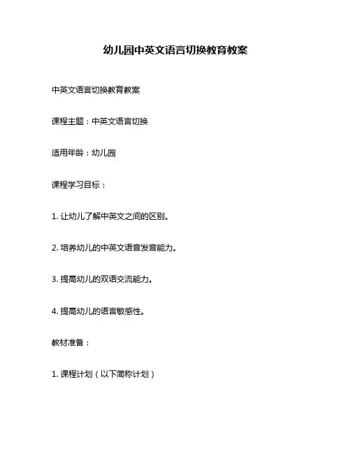 幼儿园中英文语言切换教育教案