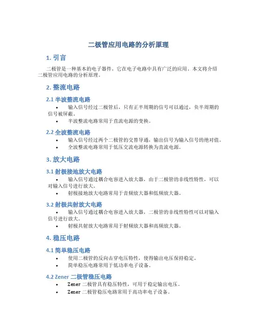 二极管应用电路的分析原理