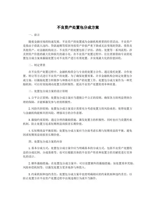 不良资产处置包分成方案