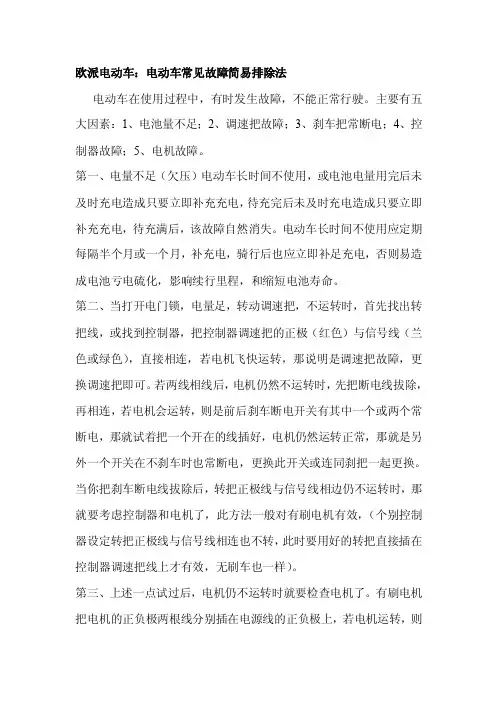 欧派电动车：电动车常见故障简易排除法