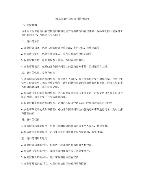 幼儿园卫生保健资料管理制度