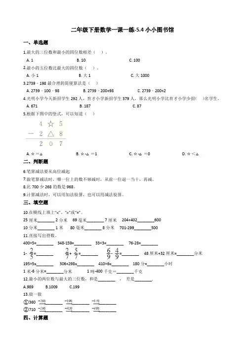 二年级下册数学一课一练-5.4小小图书馆 北师大版(2014秋)(含答案)