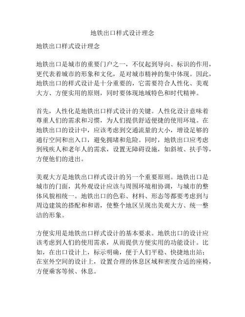 地铁出口样式设计理念