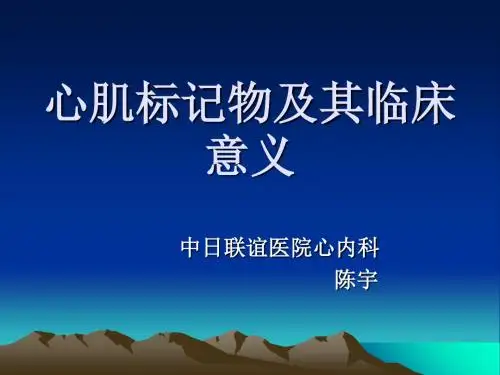 心肌标记物定义及临床意义