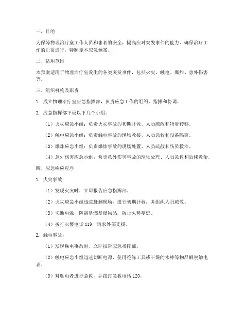 物理治疗室应急预案
