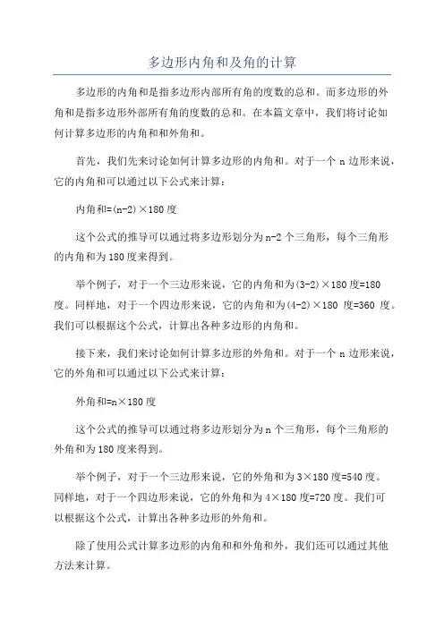 多边形内角和及角的计算
