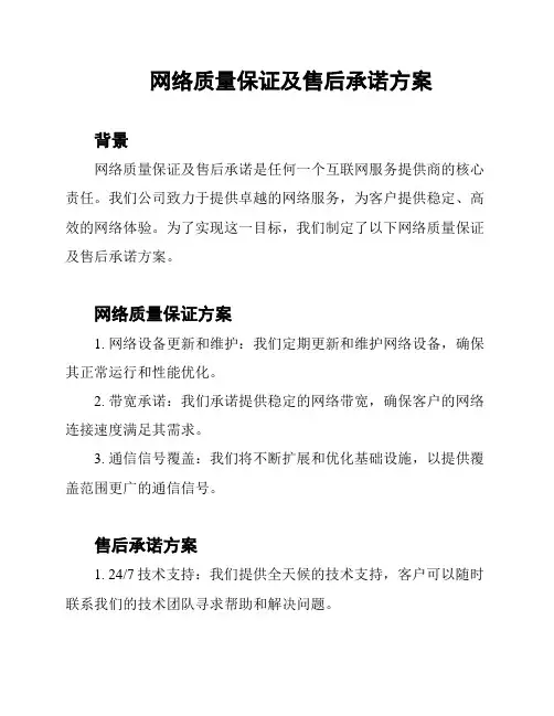 网络质量保证及售后承诺方案