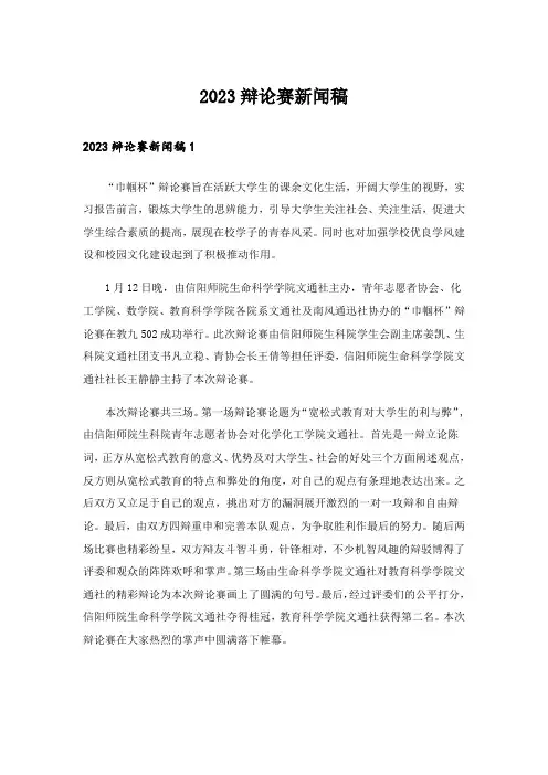 2023辩论赛新闻稿_1