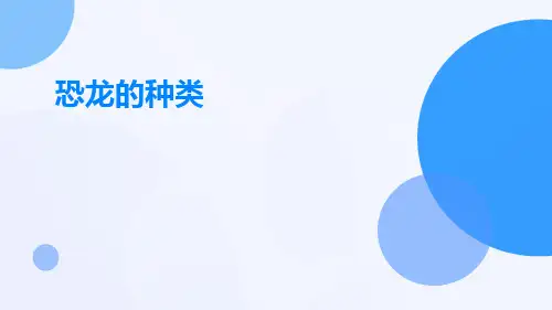 恐龙的种类
